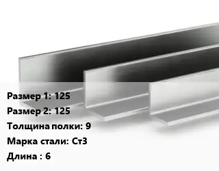 Уголок горячекатаный 125х125х9 Сталь: Ст3 L=6